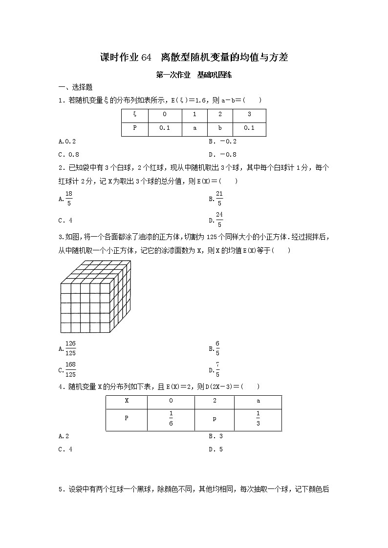 2022年高考数学(理数)一轮复习课时作业64《离散型随机变量的均值与方差(学生版) 练习01