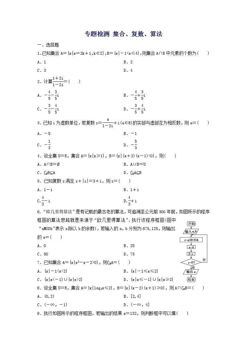2022年高考二轮复习数学(文)专题检测01《集合、复数、算法》(学生版)第1页