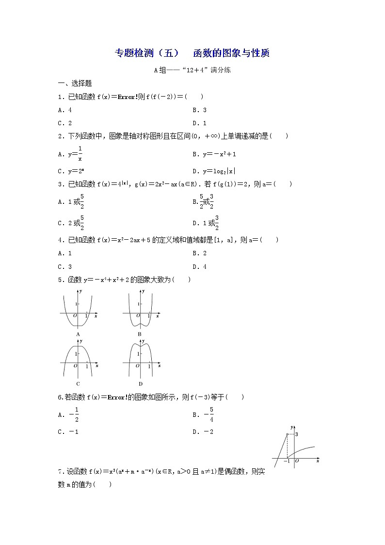2022年高考二轮复习数学(文)专题检测04《函数的图象与性质》(学生版)第1页
