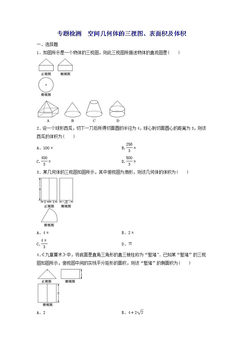 2022年高考二轮复习数学(文)专题检测08《空间几何体的三视图、表面积及体积》(学生版)第1页