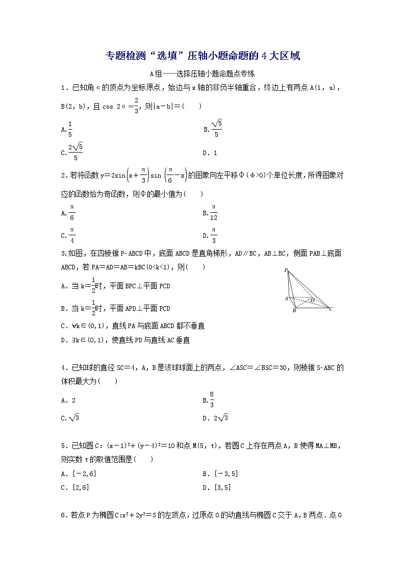 2022年高考二轮复习数学(文)专题检测15《“选填”压轴小题命题的4大区域》(学生版)01
