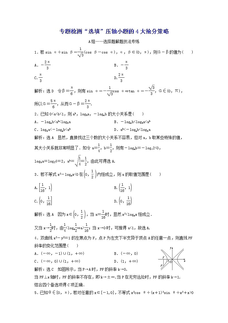 2022年高考二轮复习数学(文)专题检测16《“选填”压轴小题的4大抢分策略》(教师版)第1页