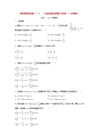 高考数学(理数)二轮复习课时跟踪检测02《三角函数的图象与性质》小题练（学生版）