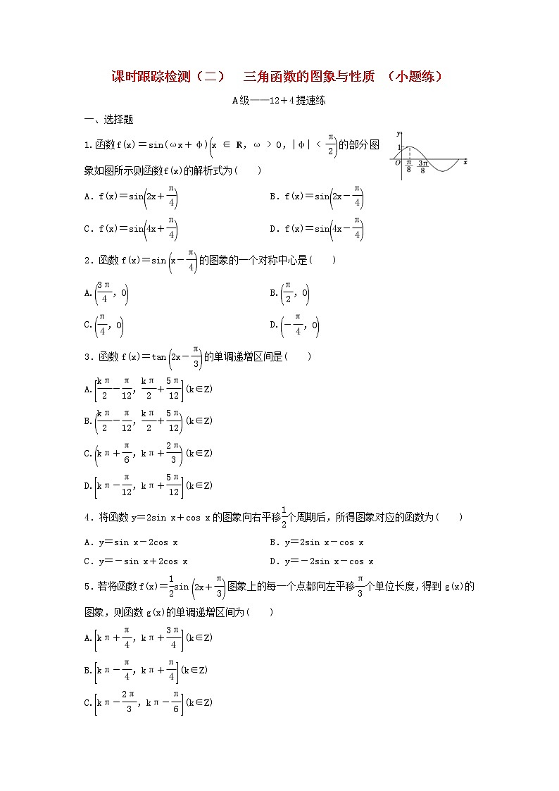 高考数学(理数)二轮复习课时跟踪检测02《三角函数的图象与性质》小题练(学生版)第1页