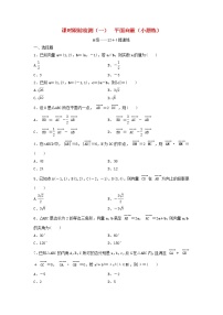 高考数学(理数)二轮复习课时跟踪检测01《平面向量》小题练（学生版）