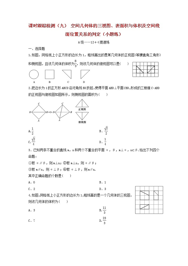 高考数学(理数)二轮复习课时跟踪检测09《空间线面位置关系》小题练(学生版)第1页