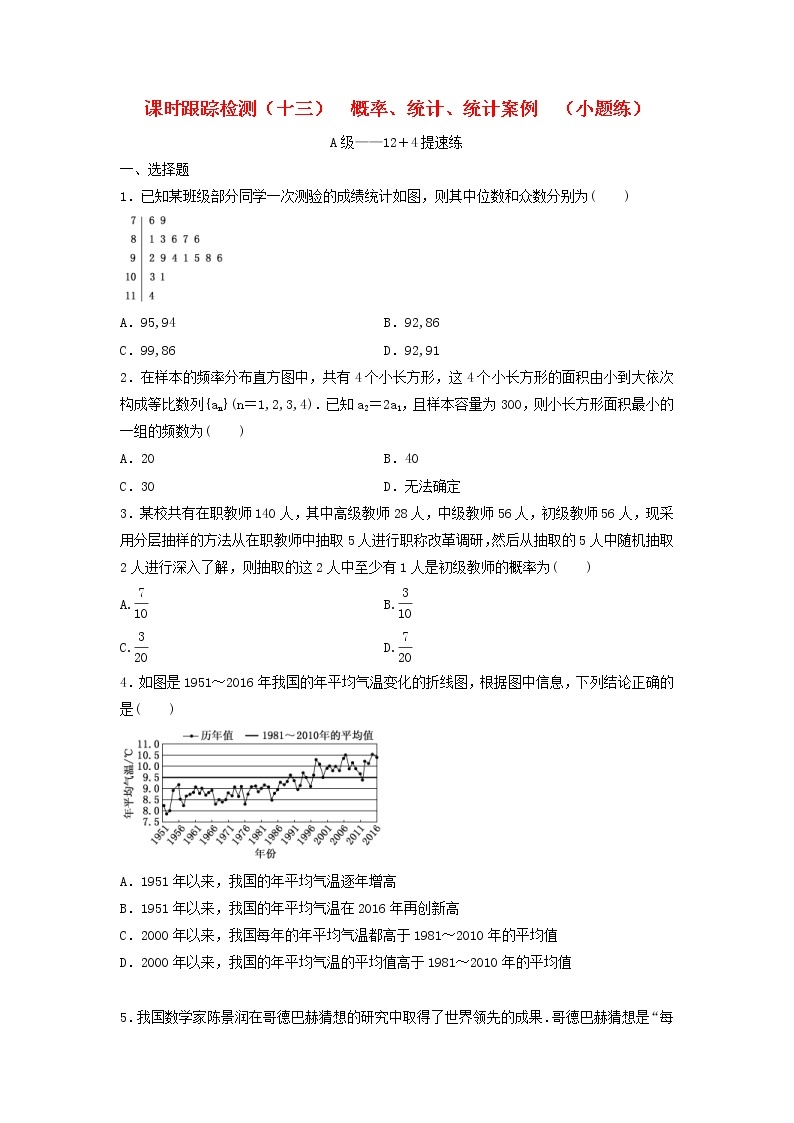 高考数学(理数)二轮复习课时跟踪检测13《概率统计统计案例》小题练（学生版）01