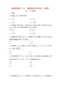 高考数学(理数)二轮复习课时跟踪检测17《圆锥曲线的方程与性质》小题练（学生版）