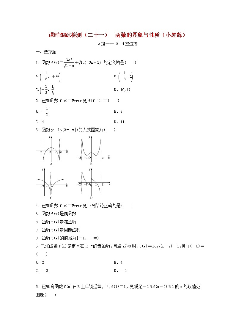 高考数学(理数)二轮复习课时跟踪检测21《函数的图象与性质》小题练(学生版)第1页