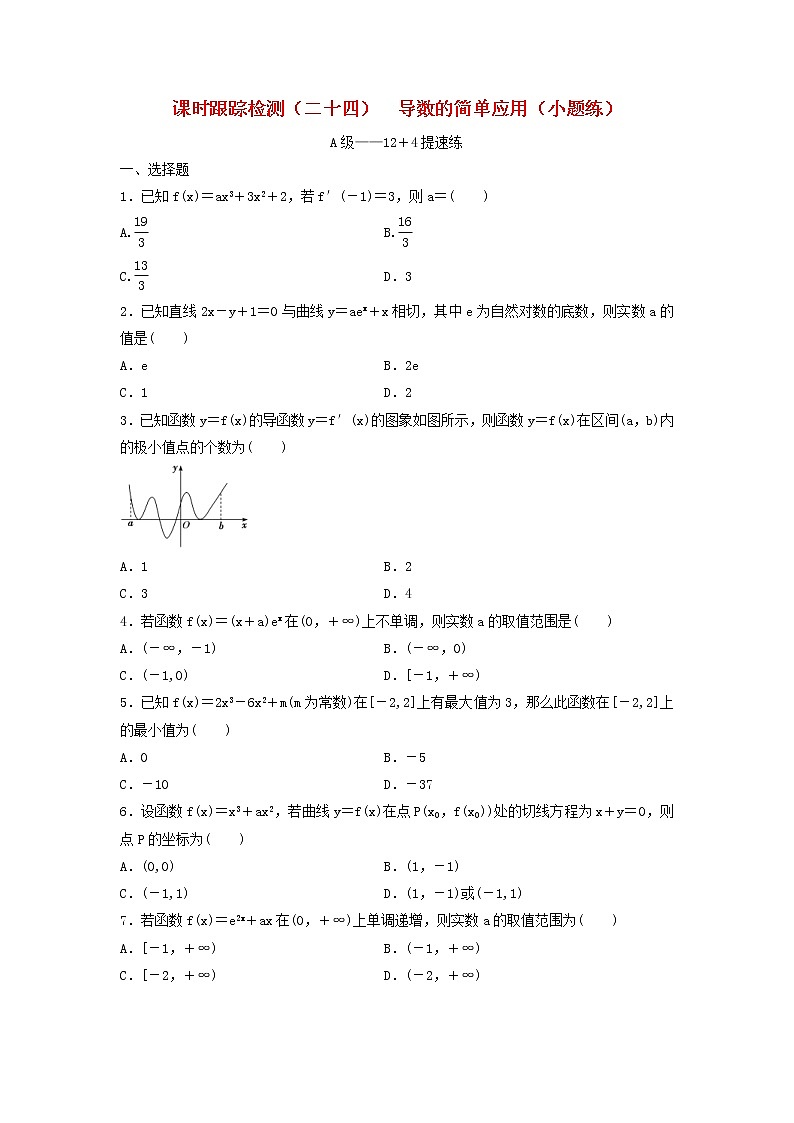 高考数学(理数)二轮复习课时跟踪检测24《导数的简单应用》小题练(学生版)第1页