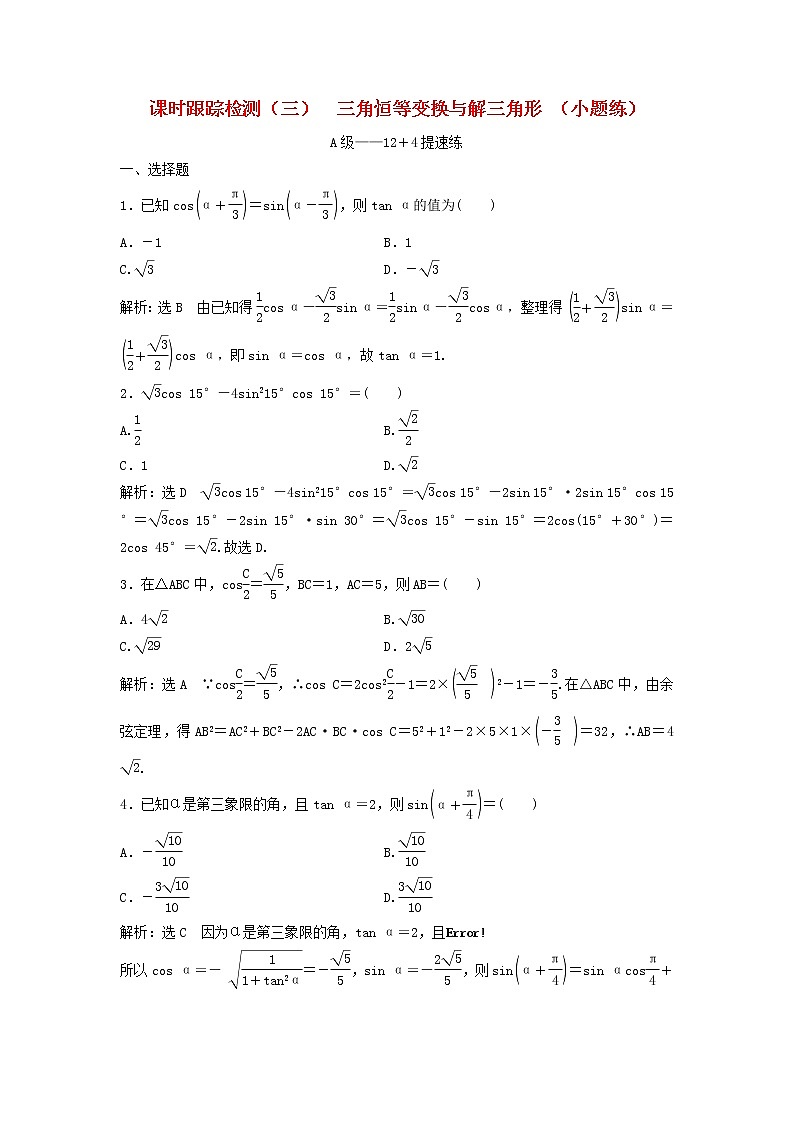高考数学(理数)二轮复习课时跟踪检测03《三角恒等变换与解三角形》小题练(教师版)第1页