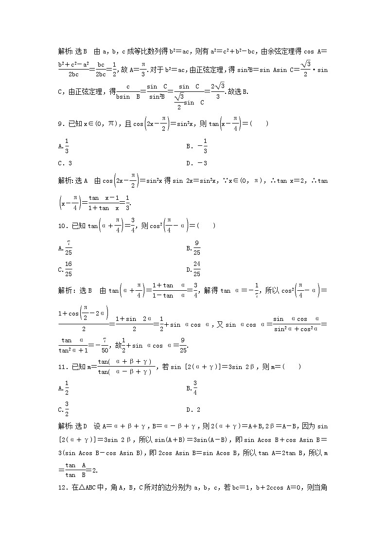 高考数学(理数)二轮复习课时跟踪检测03《三角恒等变换与解三角形》小题练(教师版)第3页