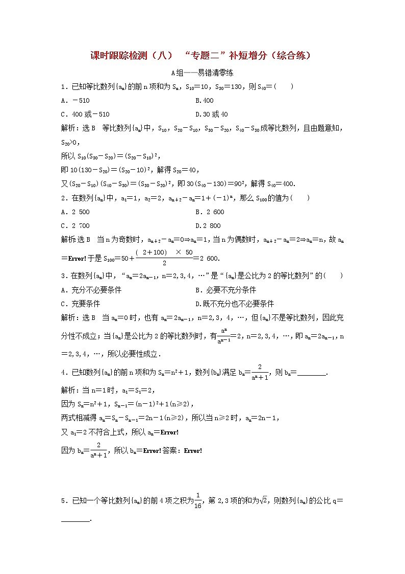 高考数学(理数)二轮复习课时跟踪检测08《“专题二”补短增分》综合练(教师版)第1页