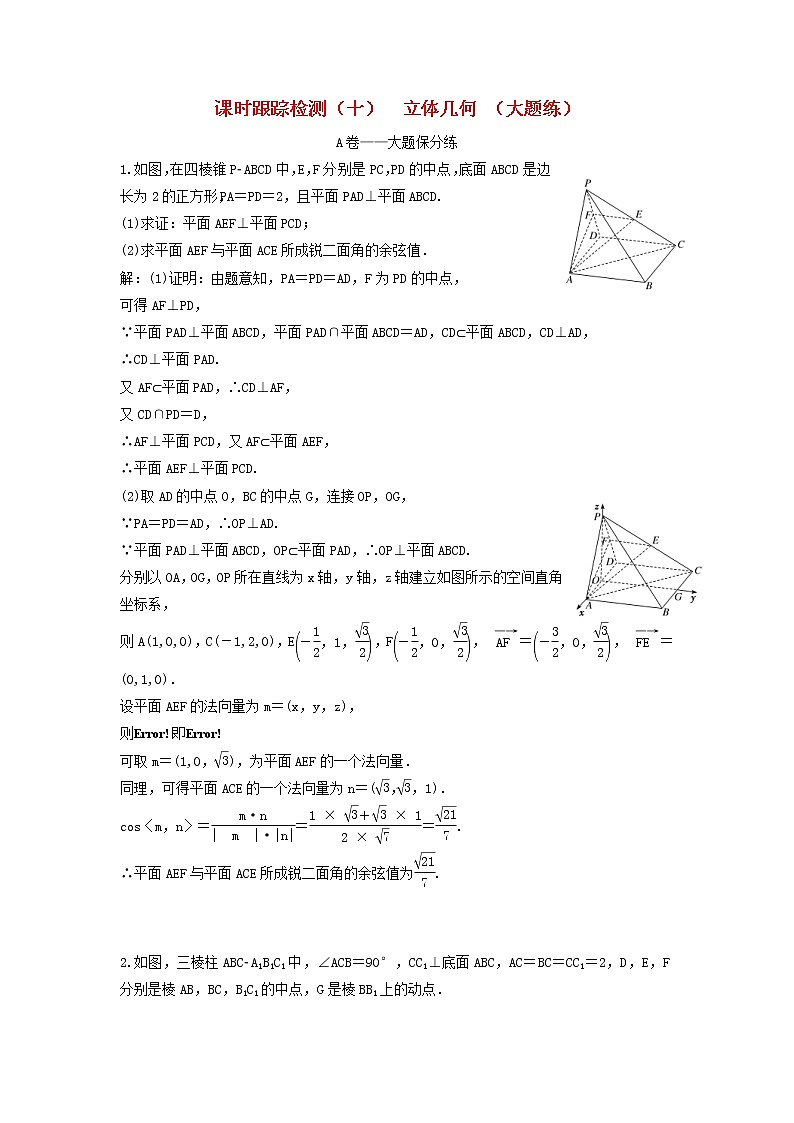 高考数学(理数)二轮复习课时跟踪检测10《立体几何》大题练(教师版)第1页
