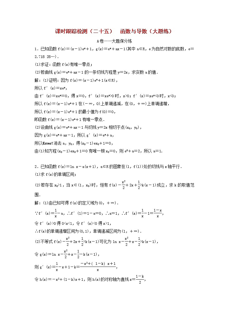 高考数学(理数)二轮复习课时跟踪检测25《函数与导数》大题练(教师版)第1页