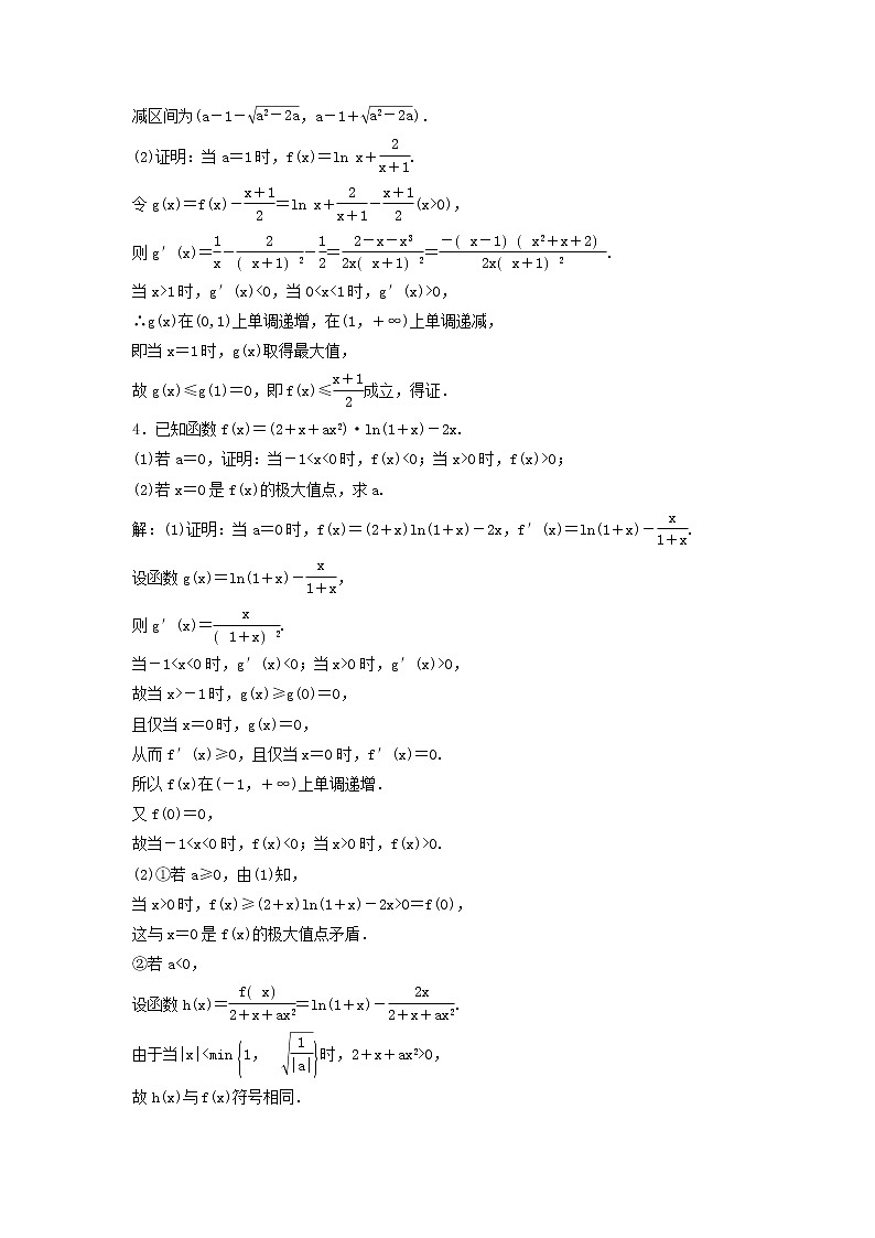 高考数学(理数)二轮复习课时跟踪检测25《函数与导数》大题练(教师版)第3页