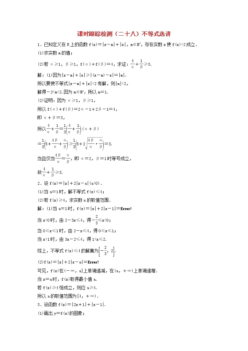 高考数学(理数)二轮复习课时跟踪检测28《不等式选讲》大题练（教师版）01