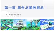 高中数学人教版新课标A必修11.1.1集合的含义与表示多媒体教学课件ppt