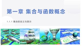 高中数学人教版新课标A必修11.1.1集合的含义与表示多媒体教学课件ppt