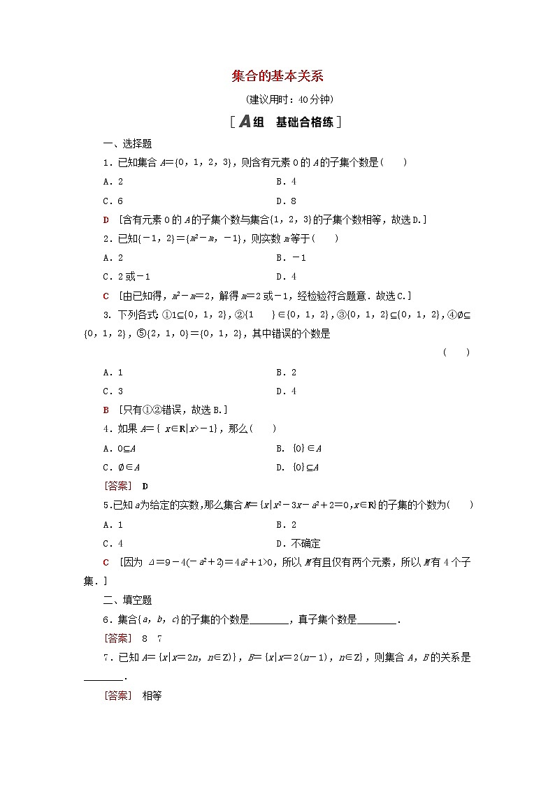 2021_2022学年新教材高中数学课后落实3集合的基本关系含解析北师大版必修第一册练习题01