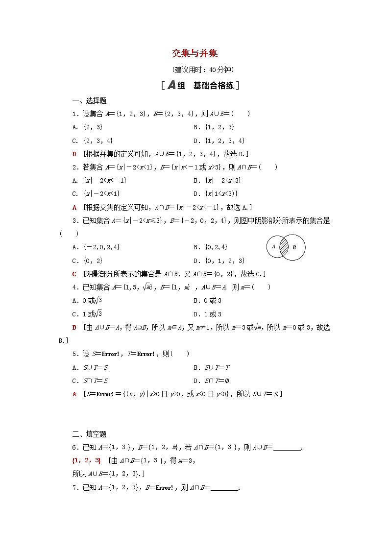 2021_2022学年新教材高中数学课后落实4交集与并集含解析北师大版必修第一册练习题01