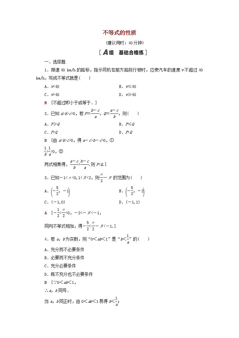 2021_2022学年新教材高中数学课后落实8不等式的性质含解析北师大版必修第一册练习题01