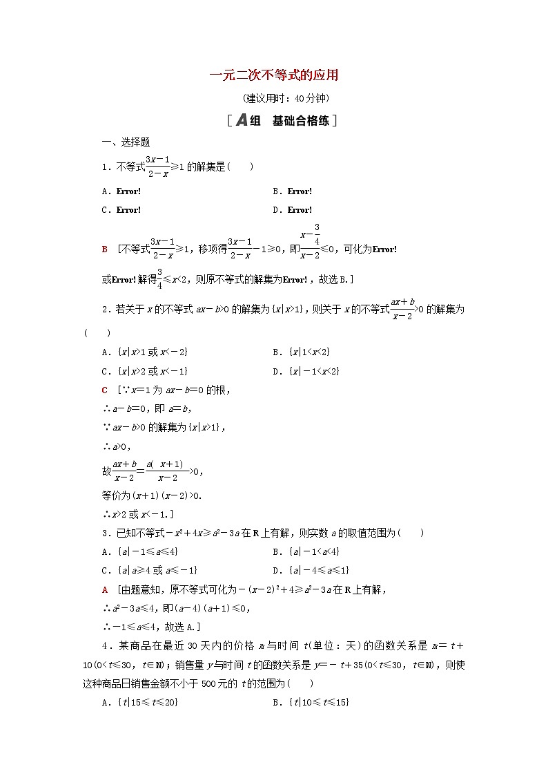 2021_2022学年新教材高中数学课后落实12一元二次不等式的应用含解析北师大版必修第一册练习题01