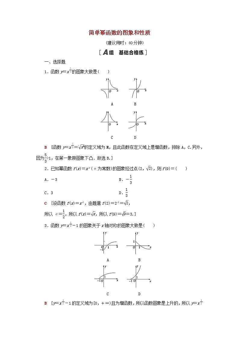 2021_2022学年新教材高中数学课后落实19简单幂函数的图象和性质含解析北师大版必修第一册练习题01