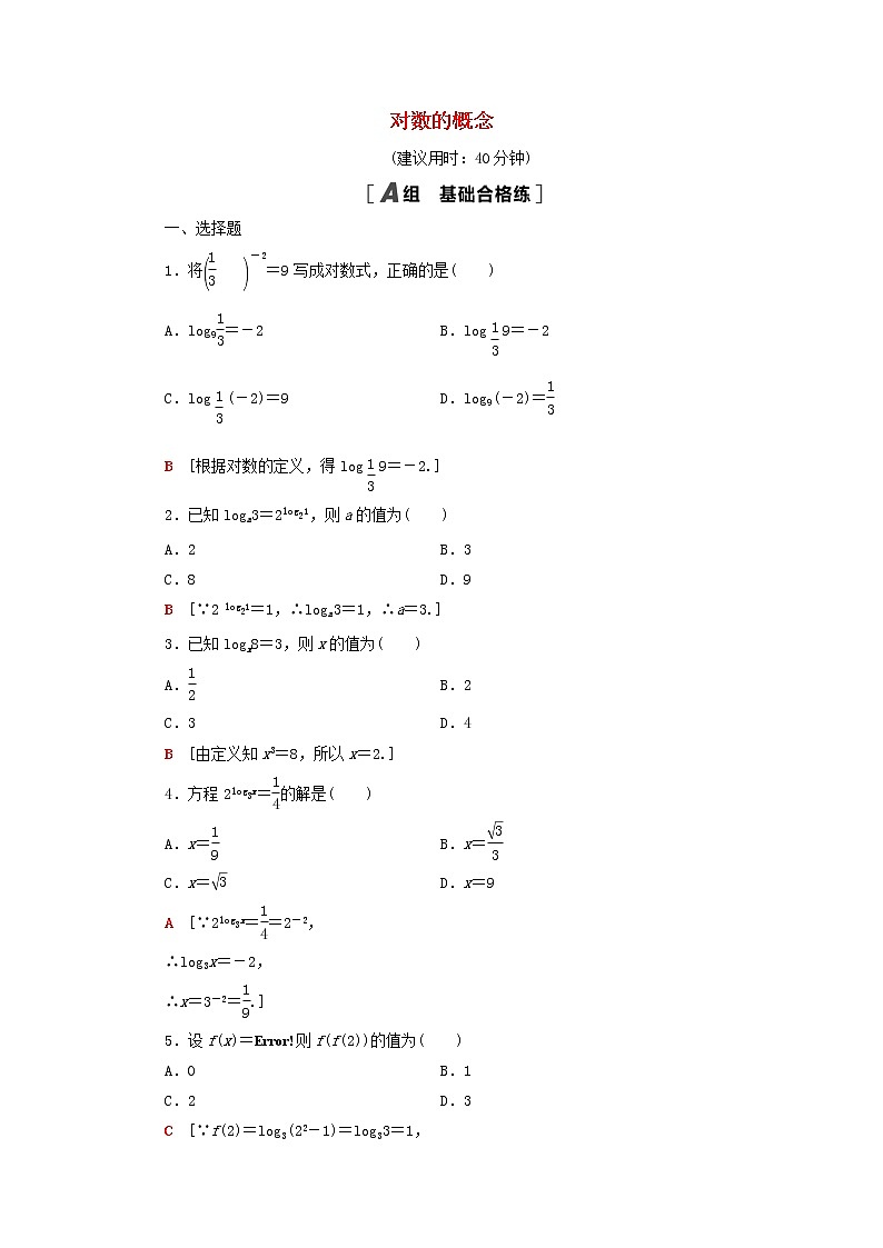 2021_2022学年新教材高中数学课后落实24对数的概念含解析北师大版必修第一册练习题01