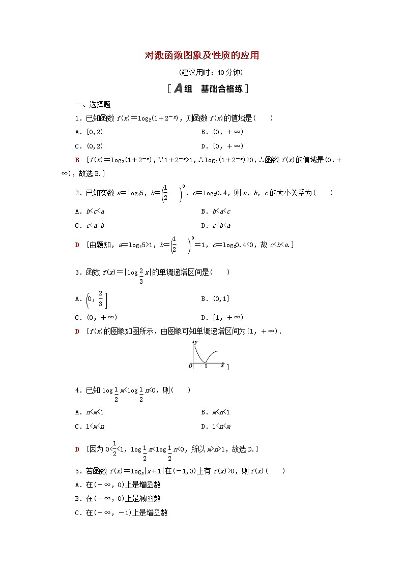 2021_2022学年新教材高中数学课后落实27对数函数图象及性质的应用含解析北师大版必修第一册练习题01