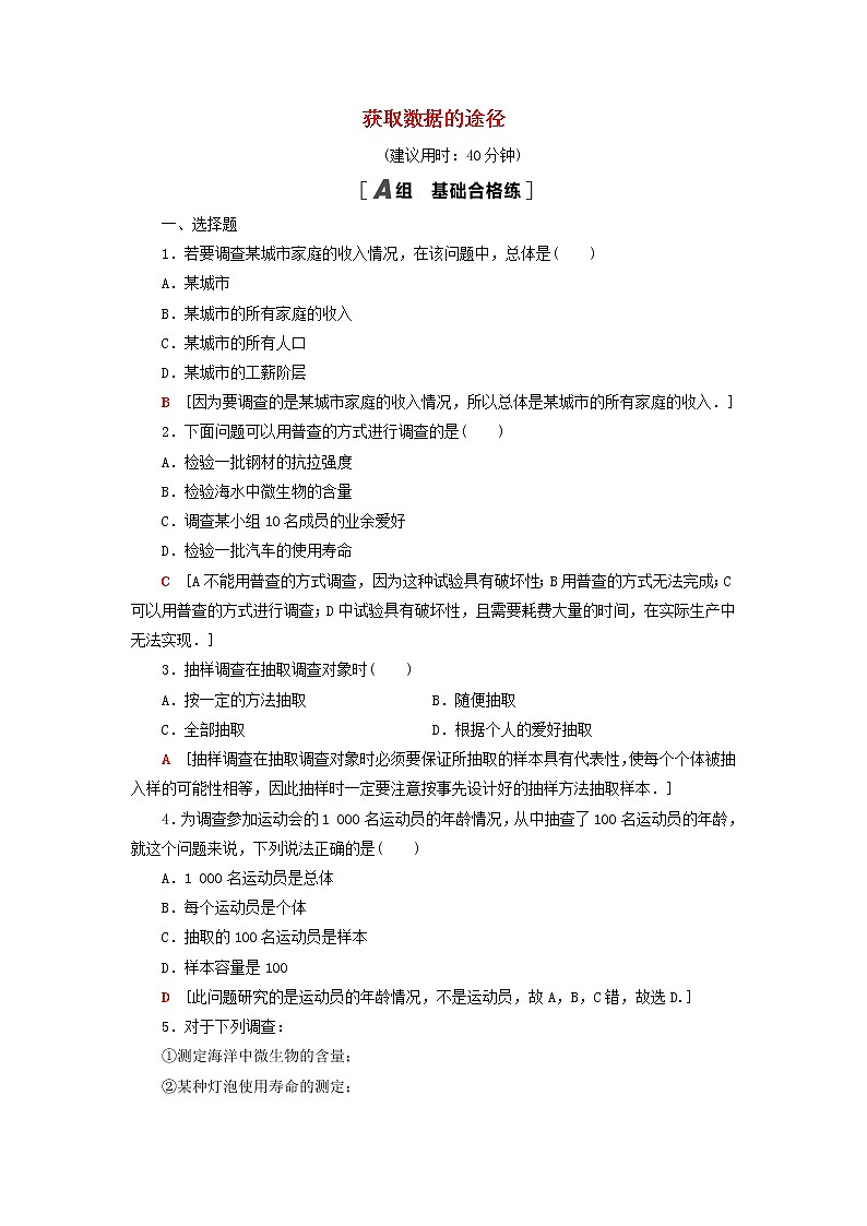 2021_2022学年新教材高中数学课后落实32获取数据的途径含解析北师大版必修第一册练习题01