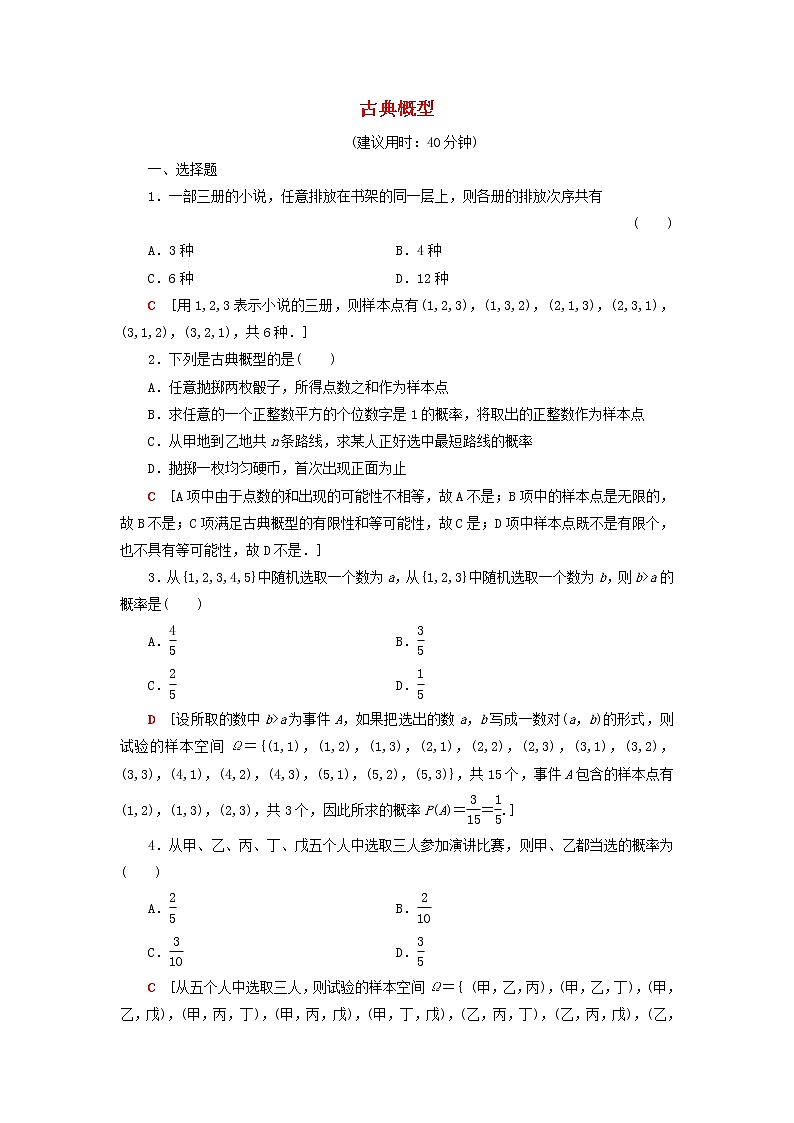 2021_2022学年新教材高中数学课后落实40古典概型含解析北师大版必修第一册练习题01