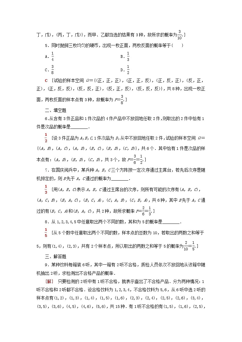 2021_2022学年新教材高中数学课后落实40古典概型含解析北师大版必修第一册练习题02