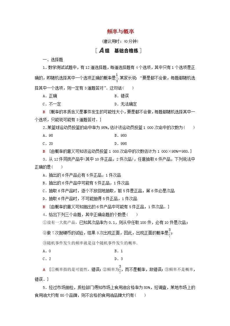 2021_2022学年新教材高中数学课后落实43频率与概率含解析北师大版必修第一册练习题01