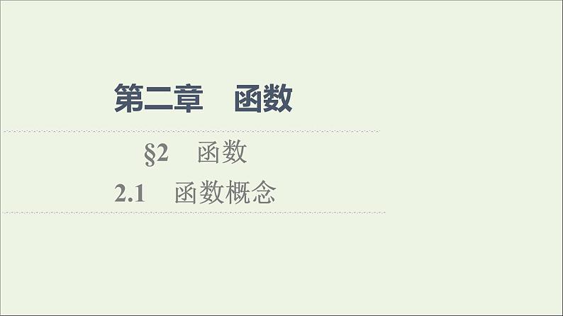2021_2022学年新教材高中数学第2章函数22.1函数概念课件北师大版必修第一册01