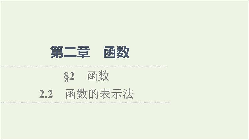 2021_2022学年新教材高中数学第2章函数22.2函数的表示法课件北师大版必修第一册01
