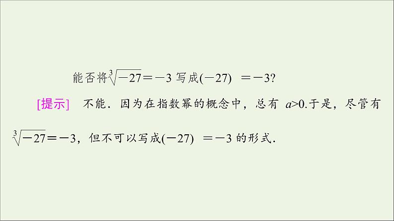 2021_2022学年新教材高中数学第3章指数运算与指数函数1指数幂的拓展课件北师大版必修第一册07