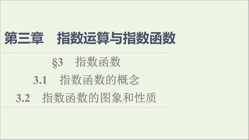 2021_2022学年新教材高中数学第3章指数运算与指数函数33.13.2第1课时指数函数的概念图象和性质课件北师大版必修第一册01