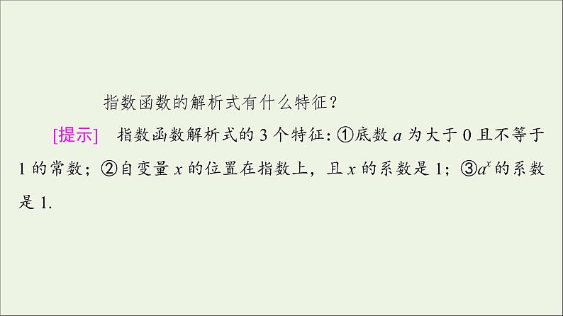 2021_2022学年新教材高中数学第3章指数运算与指数函数33.13.2第1课时指数函数的概念图象和性质课件北师大版必修第一册06