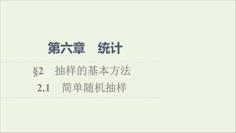 2021_2022学年新教材高中数学第6章统计22.1简单随机抽样课件北师大版必修第一册01