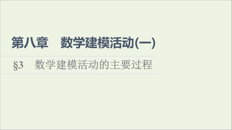 2021_2022学年新教材高中数学第8章数学建模活动一3数学建模活动的主要过程课件北师大版必修第一册01