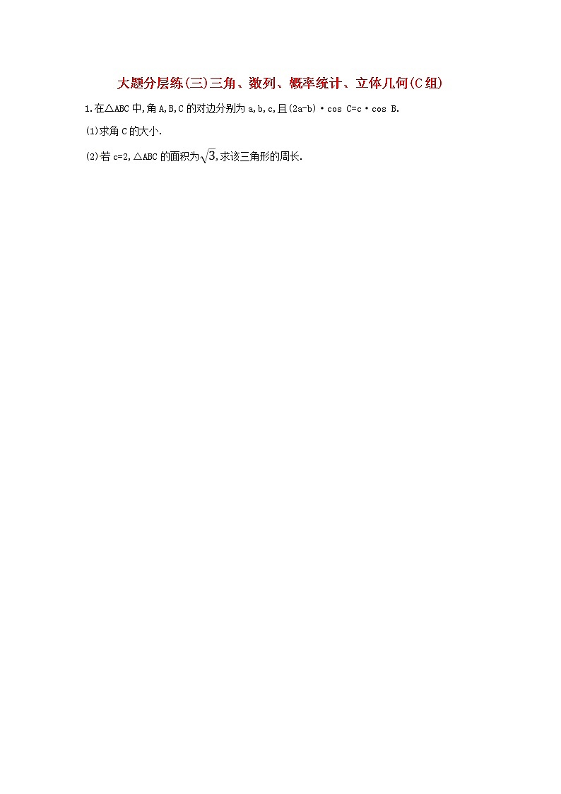 高考数学(文数)二轮复习大题分层练03《三角数列概率统计立体几何》C组(学生版)第1页