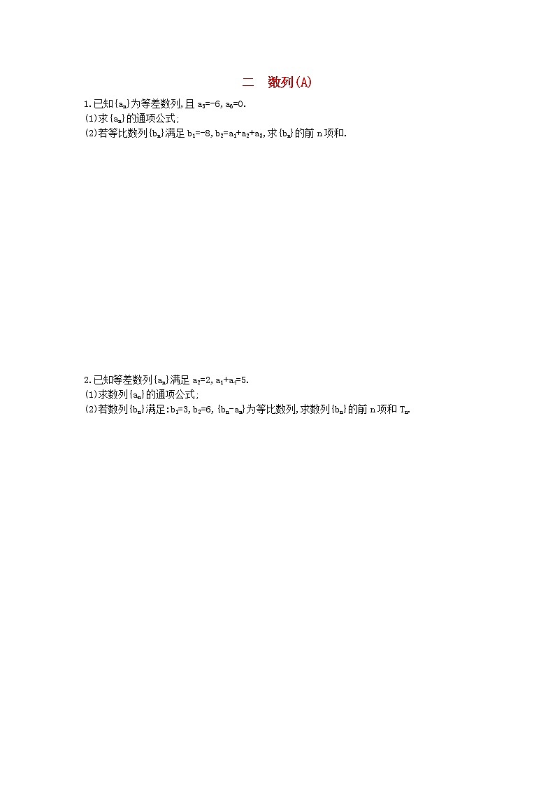 高考数学(文数)二轮复习大题专项练02《数列》AB卷(学生版)第1页