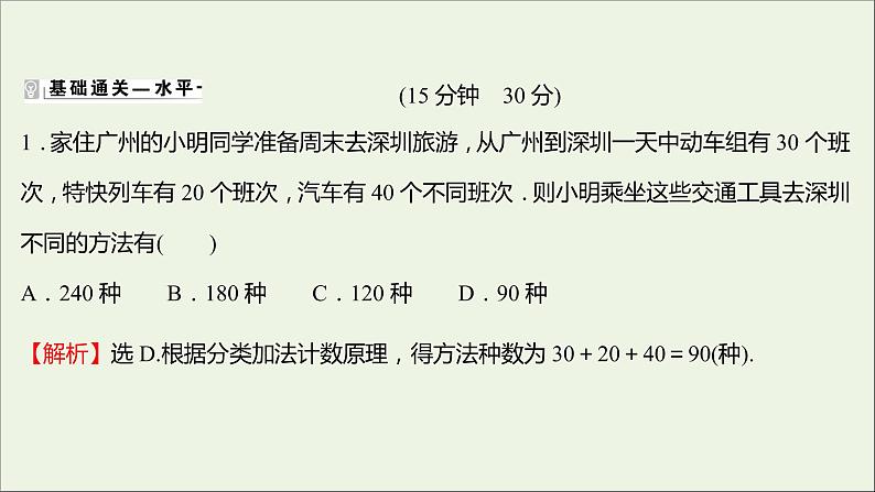 2021_2022学年新教材高中数学课时练1基本计数原理课件新人教B版选择性必修第二册第2页