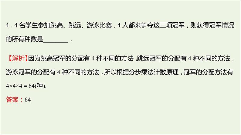 2021_2022学年新教材高中数学课时练1基本计数原理课件新人教B版选择性必修第二册第5页
