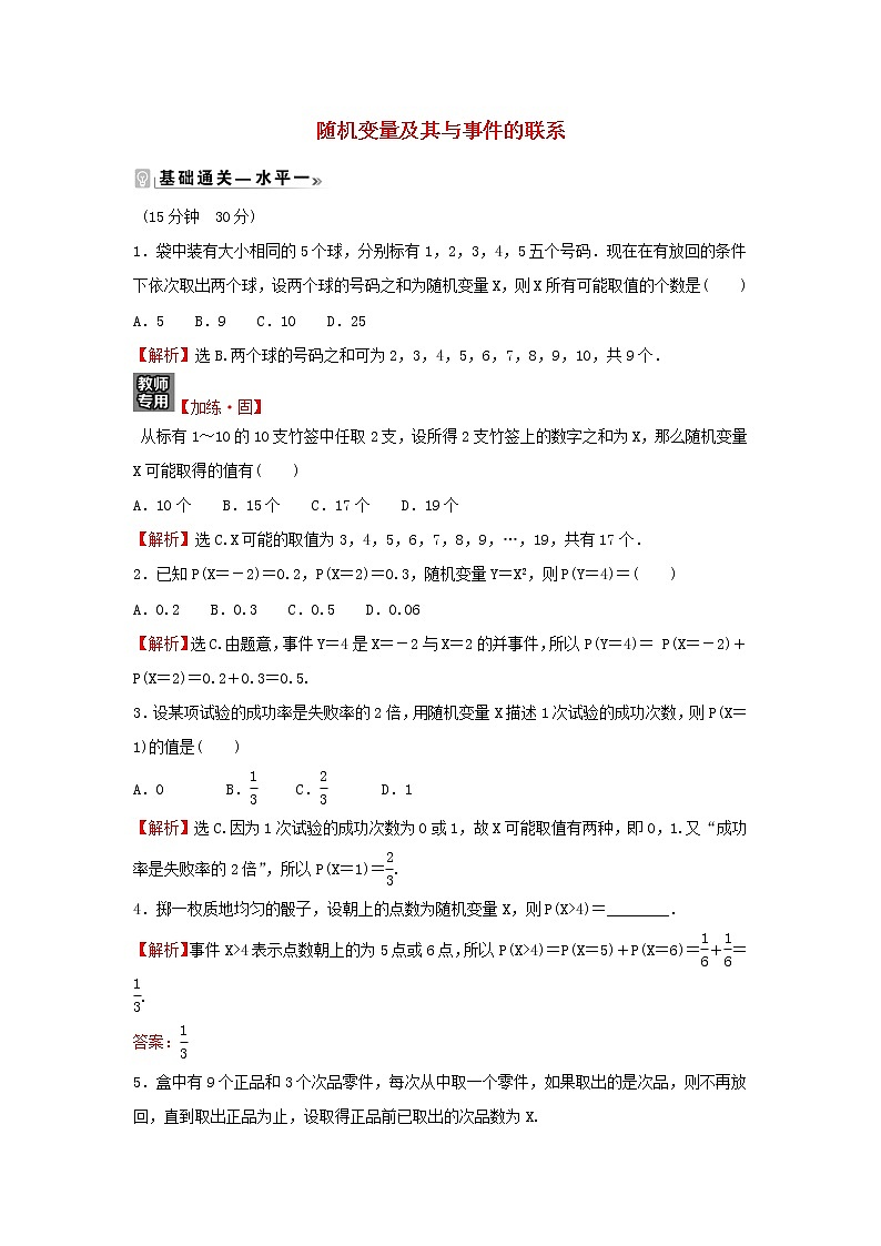 2021_2022学年新教材高中数学课时练11随机变量及其与事件的联系含解析新人教B版选择性必修第二册01