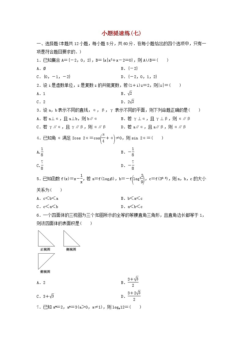 高考数学(文数)二轮专题复习小题提速练习卷07(学生版)第1页