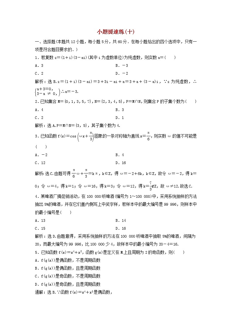 高考数学(文数)二轮专题复习小题提速练习卷10(教师版)第1页