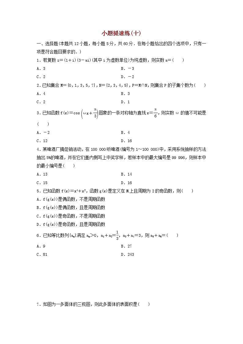 高考数学(文数)二轮专题复习小题提速练习卷10(学生版)第1页