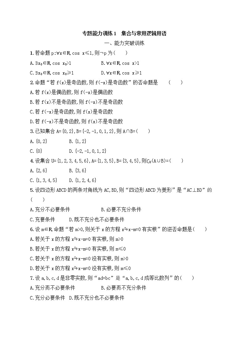 高考数学(文数)二轮专题突破训练01《集合与常用逻辑用语》 (教师版)第1页
